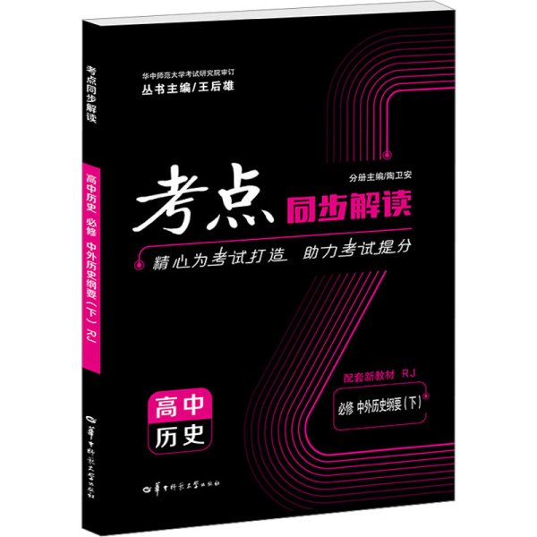 考点同步解读 高中历史 必修 中外历史纲要（下）RJ 高一下 新教材人教版 2023版 王后雄