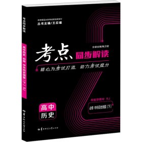 考点同步解读 高中历史 必修 中外历史纲要（下）RJ 高一下 新教材人教版 2023版 王后雄