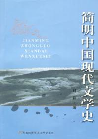 简明中国现代文学史