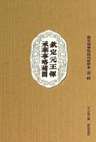 钦定元王恽承华事略补图 王恽 著新华文轩网络书店 正版图书