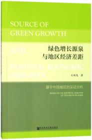 绿色增长源泉与地区经济差距