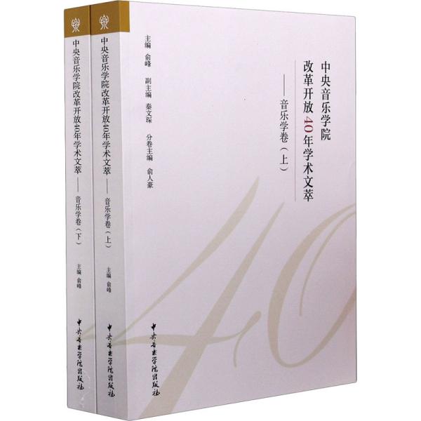 中央音乐学院改革开放40年学术文萃——音乐学卷（上下）