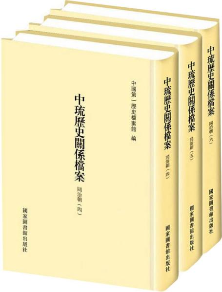 中琉历史关系档案（同治朝四、同治朝五、同治朝六）