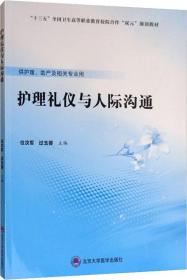 护理礼仪与人际沟通