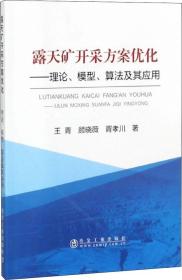 露天矿开采方案优化：理论、模型、算法及其应用