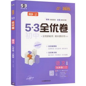 曲一线 53初中全优卷 语文 九年级上册、下册 人教版 2022版五三 含全优手册 详解答案