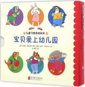 宝贝爱上幼儿园（全4册）