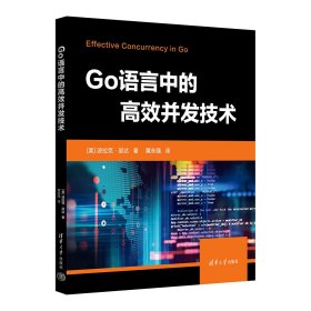 GO语言中的高效并发技术 [美]波拉克·瑟达 著  黄永强 译 著 新华文轩网络书店 正版图书