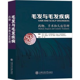 毛发与毛发疾病：药物、手术和头皮管理