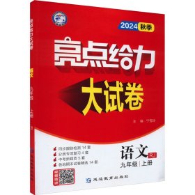 2022秋亮点给力大试卷九年级上册语文人教统编版初中语文9年级强化训练试卷期末检测试卷