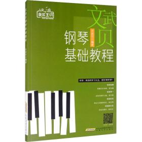 文武贝钢琴基础教程/小贝音乐工坊