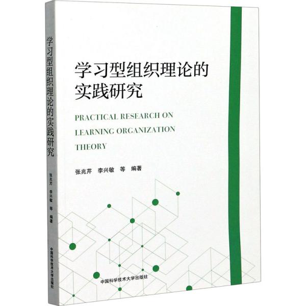 学习型组织理论的实践研究