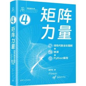 矩阵力量：线性代数全彩图解+微课+Python编程