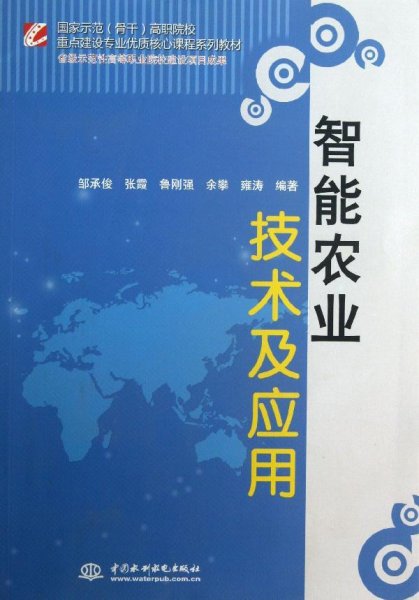 智能农业技术及应用/国家示范（骨干）高职院校重点建设专业优质核心课程系列教材