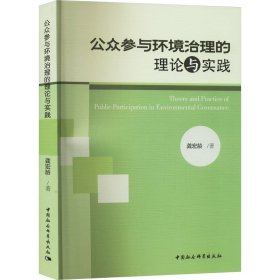 公众参与环境治理的理论与实践 龚宏龄 著 新华文轩网络书店 正版图书