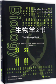 生物学之书：从生命的起源到实验胚胎，生物学史上的250个里程碑