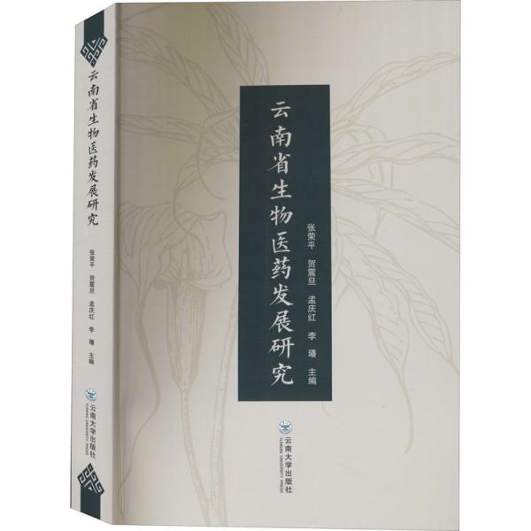 云南省生物医药发展研究