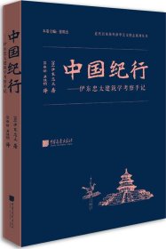 中国纪行——伊东忠太建筑学考察手记