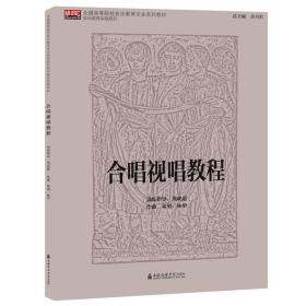 合唱视唱教程/全国高等院校音乐教育专业系列教材·音乐教育实践系列