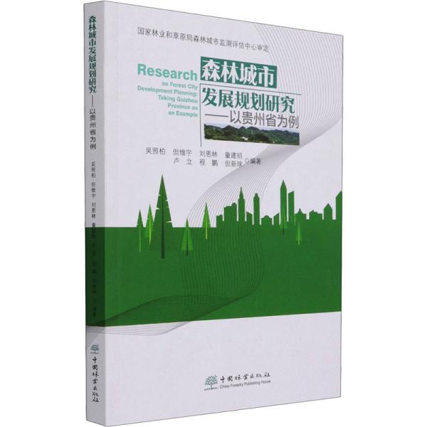 森林城市发展规划研究：以贵州省为例