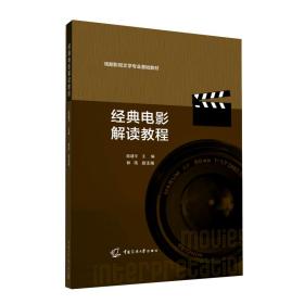 經(jīng)典電影解讀教程(戲劇影視文學(xué)專業(yè)基礎(chǔ)教材) 陸建平 著新華文軒網(wǎng)絡(luò)書店 正版圖書