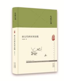 大家小书唐五代两宋词史稿（精）