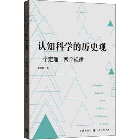 认知科学的历史观——一个定理 两个规律