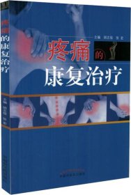 疼痛的康复治疗·全国中医药行业高等教育“十三五”创新教材