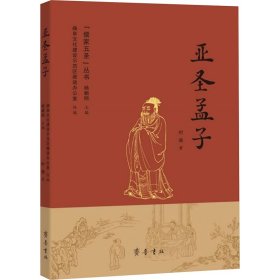 亚圣孟子（“儒家五圣”丛书）