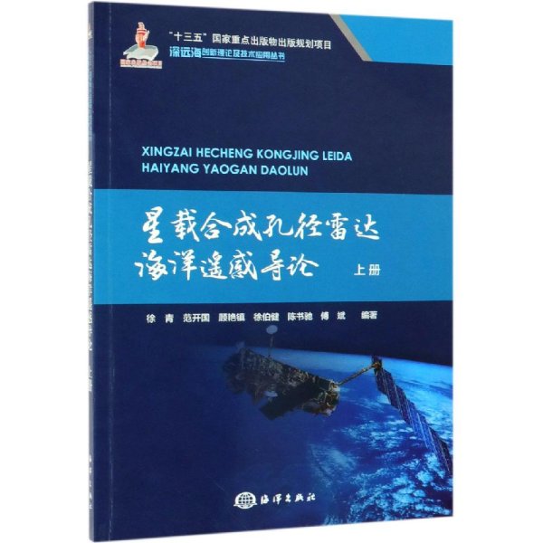 星载合成孔径雷达海洋遥感导论上册