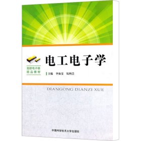 電工電子學 李海雯 編新華文軒網(wǎng)絡書店 正版圖書