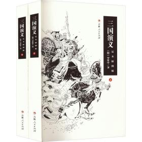 三国演义 足本插图版(全2册)