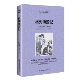 新版-读名著学英语：格列佛游记 [英]斯威夫特(Swift,J.) 著 张晨光 译 新华文轩网络书店 正版图书