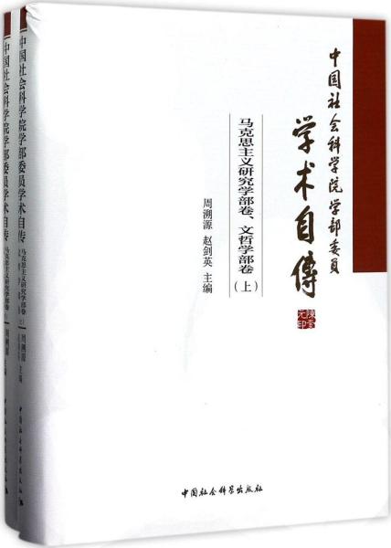 中国社会科学院学部委员学术自传.马克思主义研究学部卷、文哲学部卷：（套装全2册）