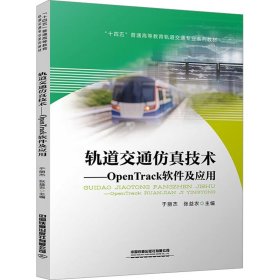 轨道交通仿真技术——OpenTrack软件及应用