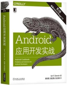 Android应用开发实战（原书第2版）