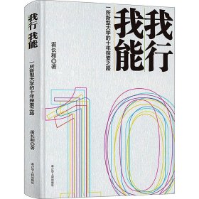 我行 我能：一所新型大学的十年探索之路