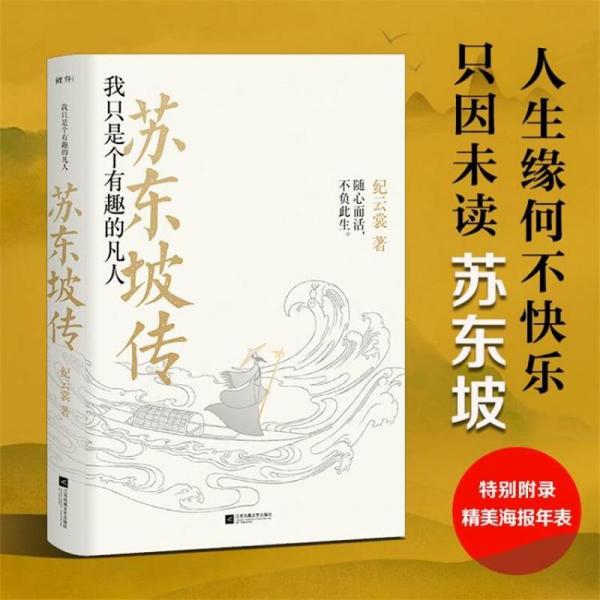 苏东坡传：我只是个有趣的凡人（鲤伴诗人传记书系重磅新品）