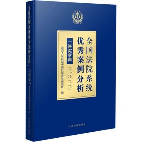 全国法院系统优秀案例分析一等奖专辑（二〇二二）(平装）