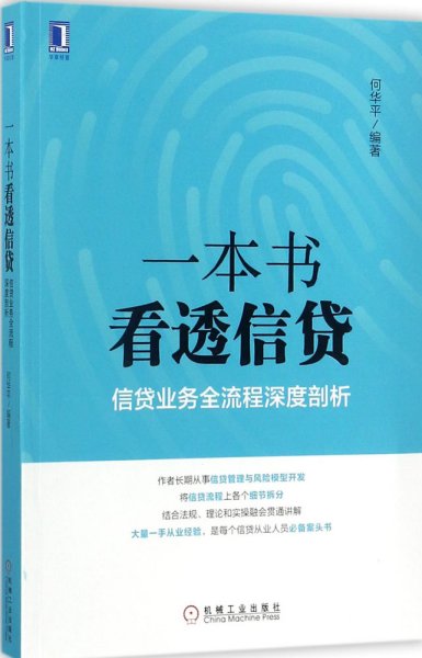 一本书看透信贷：信贷业务全流程深度剖析