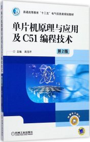 单片机原理与应用及C51编程技术（第2版）