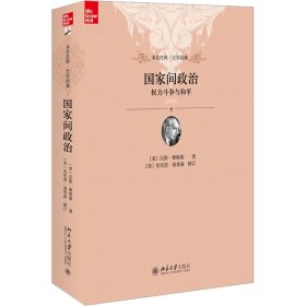 国家间政治：权力斗争与和平