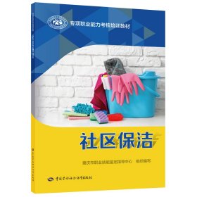 社区保洁 重庆市职业技能鉴定指导中心 著 新华文轩网络书店 正版图书