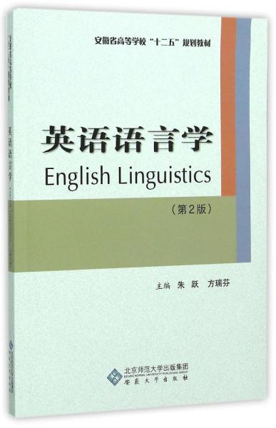 英语语言学(第二版) 朱跃、方瑞芬 著 著 新华文轩网络书店 正版图书