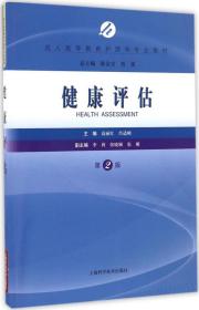 健康评估（第2版）