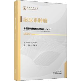 中国肿瘤整合诊治指南：泌尿系肿瘤 2022