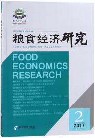 粮食经济研究 . 2017年第2辑