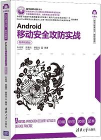 Android移动安全攻防实战（微课视频版）