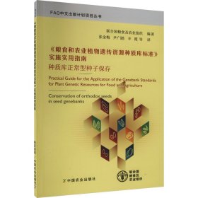 《粮食和农业植物遗传资源种质库标准》实施实用指南 联合国粮食及农业组织 著 新华文轩网络书店 正版图书