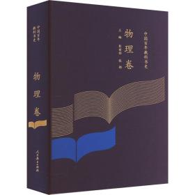 中国百年教科书史：物理卷